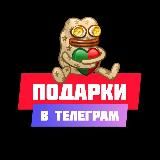 Подарки в Telegram