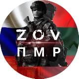 ZOV Приднестровья | ПМР