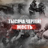ТЫСЯЧА ЧЕРТЕЙ 18+