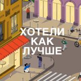 Хотели как лучше