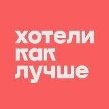 Хотели как лучше