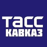 ТАСС/Кавказ