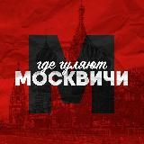 Где гуляют Москвичи