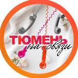 Тюмень на связи!
