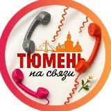 Тюмень на связи!