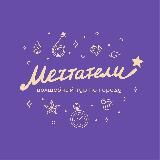 МЕЧТАТЕЛИ спектакль-экскурсия