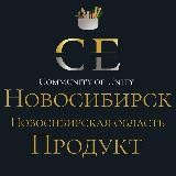 Новосибирск Продукт Новосибирская область