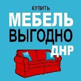 Выгодно купить МЕБЕЛЬ в ДНР