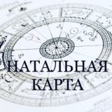 Натальная карта /Гороскоп /Космограмма