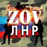 ZOV ЛНР