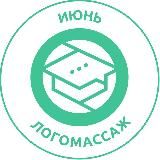 Логопедический массаж