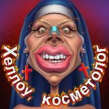 ❌ Хеллоу, косметолог ❌