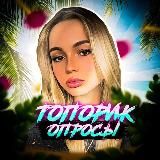 топорик