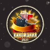Киномания 2021