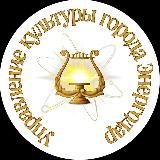 Управление культуры города Энергодар