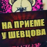 На приёме у Шевцова