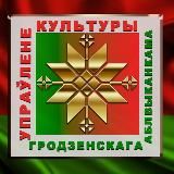 Культура Гродненщины