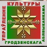 Культура Гродненщины