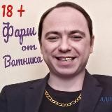 Фарш от Ватника Видео и Фото 18 +