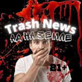Trash news 21+