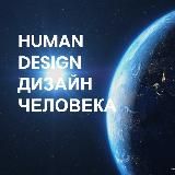 ДИЗАЙН ЧЕЛОВЕКА | IHUMANDESIGN