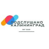 Подслушано в Калининграде