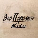 Эхо Перемен | Москва