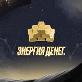 💸ЭНЕРГИЯ ДЕНЕГ💸 конференц-клуб для экспертов