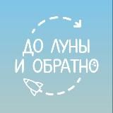 До Луны и обратно🐰