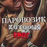 Паровозик, который смог