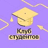 Клуб студентов | Умскул Академия