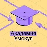 Клуб студентов | Умскул Академия