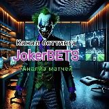 JokerBETS 😈 Прогнозы от Джокера 🎃