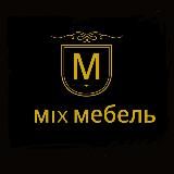 Mix Mебель