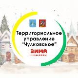 МКУ «ТУ Чулковское»