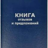 Книга отзывов и предложений