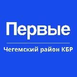 Первые | Чегемский район КБР