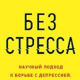 Без стресса