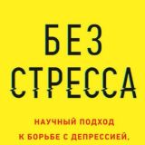 Без стресса