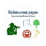 Любопытное рядом