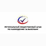 Региональный общественный штаб РД по наблюдению за выборами