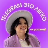 ЯНА | ПРОдвинься в Телеграм