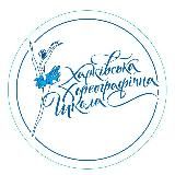 Харьковская хореографическая школа