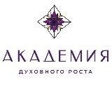 Закрытый канал Академии Духовного роста