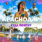 Краснодар | Куда пойти?