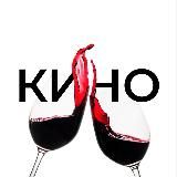 Kino & Vino