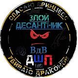 Злой десантник😈