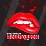 Пошлодром🍌