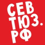 севтюз•новости
