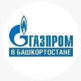«Газпром» в Башкортостане»